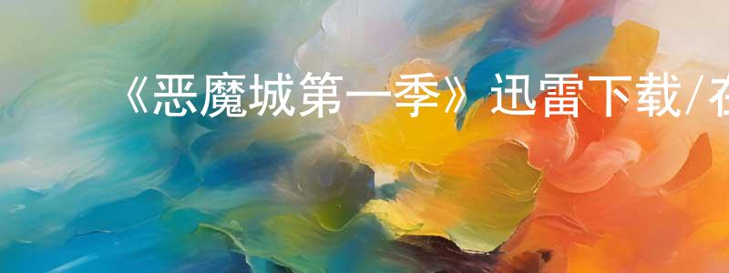 影视迷陈朝强的个人博客,《恶魔城第一季》迅雷下载/在线观看-动漫卡通-美剧天堂